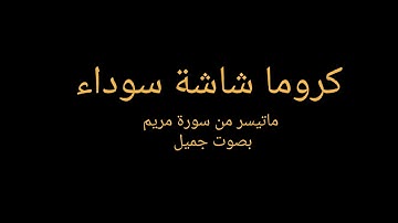 واذكر في الكتاب مريم|ماتيسر من سورة مريم بصوت جميل سالم الرويلي كروما شاشة سوداء القرآن الكريم