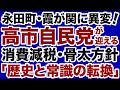 【政界に異変！】高市自民党が消費減税・骨太方針で勝ち取った「歴史的転換」【高木けい✕谷川とむ✕青山周平＝デイリーWiLL】