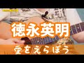 愛をえらぼう/徳永英明