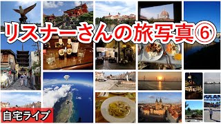 【自宅ライブ202】リスナーさんの旅写真を見ながら旅話 その6