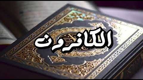 سورة الكافرون "رواية حفص" القارئ فهد بن عيسى