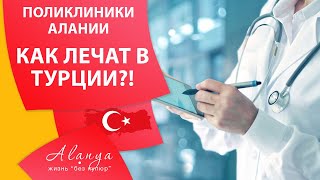 Как бесплатно получить мед.помощь в Алании. Лечение в Турции. Поликлиники Алании . Турция Аланья.