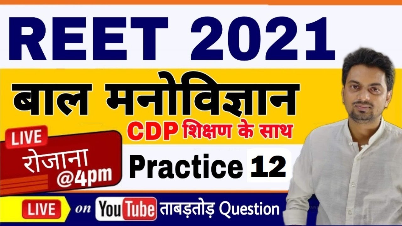 REET 2021 | Child Development & Pedagogy PRACTICE SET- 12(बाल विकास) for REET BEST CDP/REET CDP