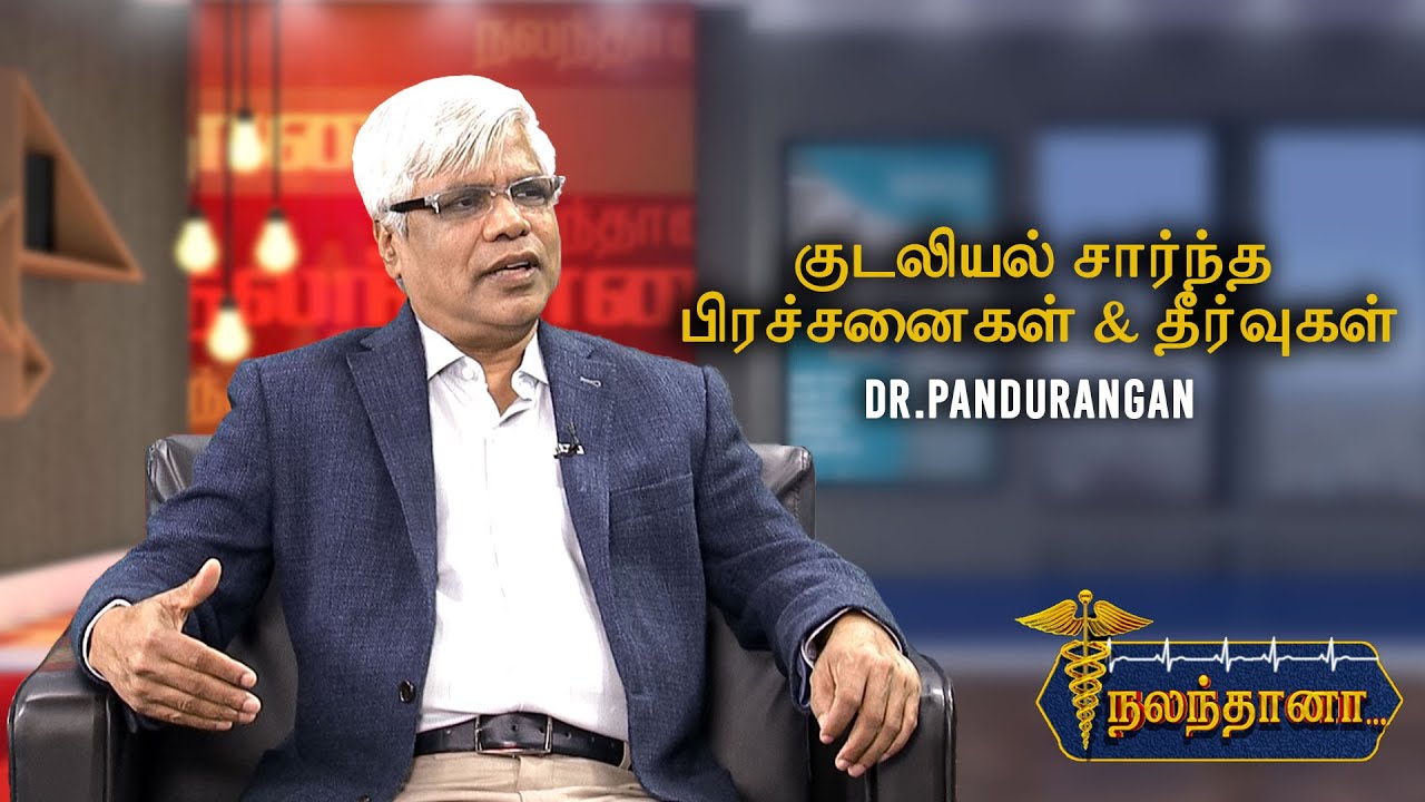 முதியவர்களுக்கு வரக்கூடிய குடலியல் சார்ந்த பிரச்சனைகள் & தீர்வுகள் - Dr.Pandurangan | Nalanthana |