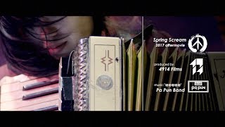 【4914作品】Spring Scream 2017 Official Aftermovie