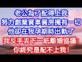 【情感故事】老公為了配得上我,努力創業,買車買房,擁有一切。他卻在我孕期時出軌了。我反手丟下一紙離婚協議:你終究是配不上我!#故事 #人生哲理 #婚姻