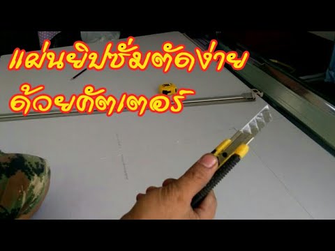 วิธีตัดตัดแผ่นยิปซั่ม ด้วยคัตเตอร์ (How to cut gypsum board with a cutter)