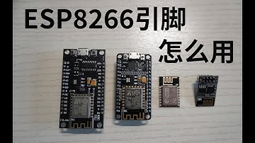 8266引脚怎么用