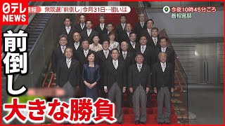 【語る】岸田新内閣「新時代共創内閣」が発足　なぜ衆院選急ぐ？狙いは