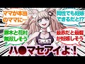 【ダンガンロンパ】私様は希望にも絶望にも飽きてしまったわ…そうだ！に対するみんなの反応集