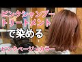 【SOMARCA】ソマルカ♡ピンクシャンプー＆トリートメントでピンクヘアー作ってみた！