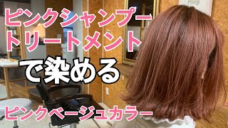 【SOMARCA】ソマルカ♡ピンクシャンプー＆トリートメントでピンクヘアー作ってみた！