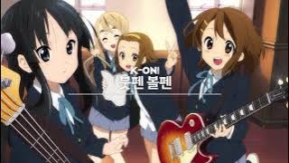 케이온!(K-ON!) 노래𝐏𝐥𝐚𝐲𝐥𝐢𝐬𝐭🎸🎹🥁🎸