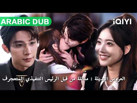 ARABIC DUB تزوجت بدل أختها من رئيس تنفيذي معاق وقبيح جدا وبعد الزواج ص دمت بوسامته الفائقة  ARABIC DUB تزوجت بدل أختها من رئيس تنفيذي معاق وقبيح جدا وبعد الزواج ص دمت بوسامته الفائقة