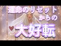 ✨あるもモノを手放すだけで運命が瞬時に変わる【運命のリセットからの大好転】✨タロット・占い・スピリチュアルカードリーディング