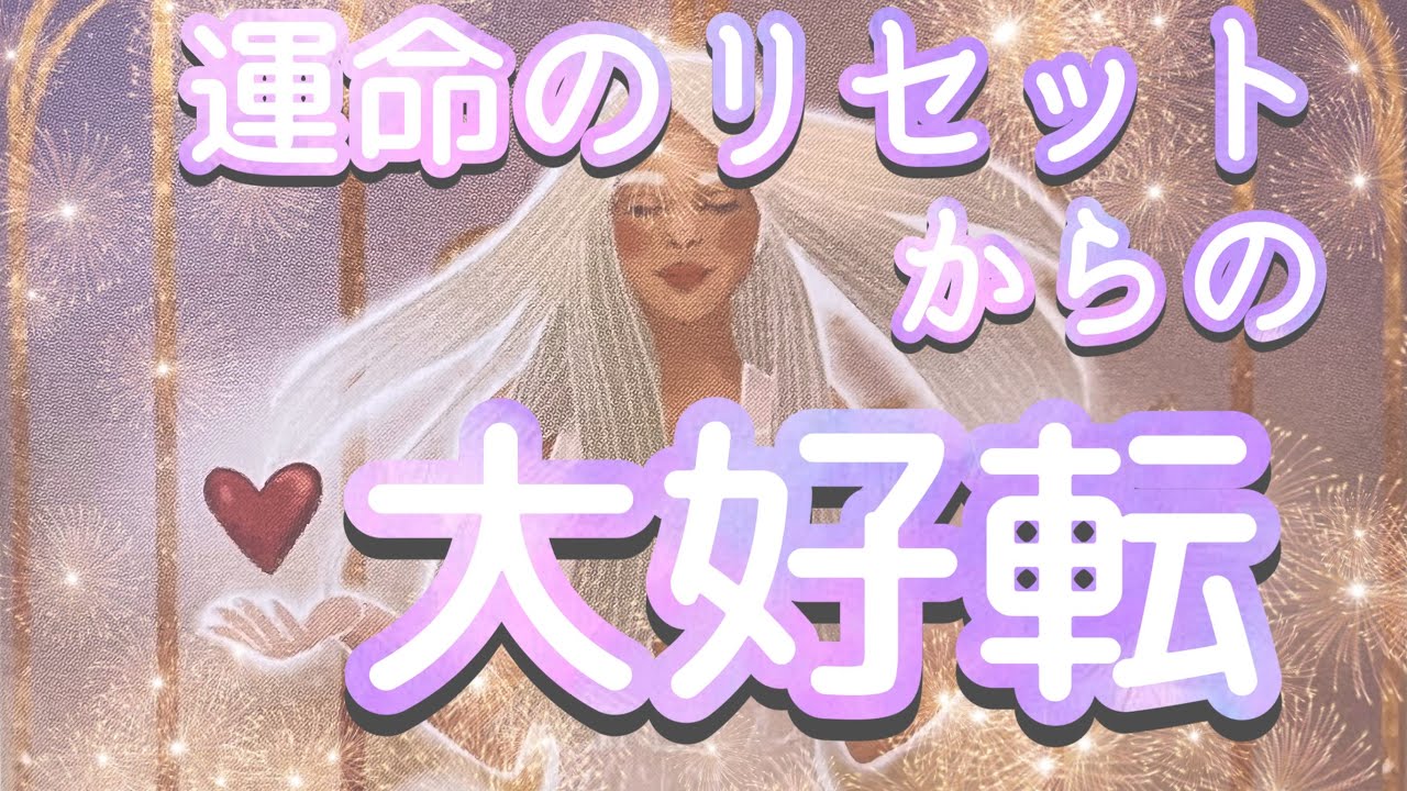 ✨あるもモノを手放すだけで運命が瞬時に変わる【運命のリセットからの大好転】✨タロット・占い・スピリチュアルカードリーディング