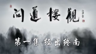 【ENG】[The Heart of Taoism] Going to the Mount Zhongnan EP1【CCTV纪录】