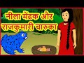 नीला मेंढक और राजकुमारी चारुका | Hindi Cartoon Video Story For Kids | हिन्दी कार्टून