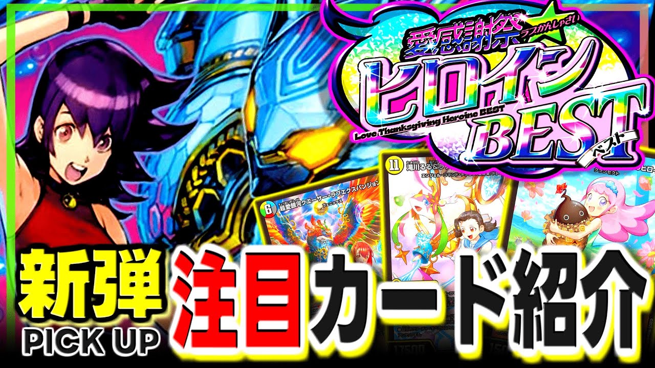 ラブデュエマ】歴代ヒロインの戦術は環境レベル？？？大注目のヒロベス