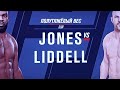 Jones vs. Liddell (UFC 4) СТРАШНЫЙ НОКАУТ