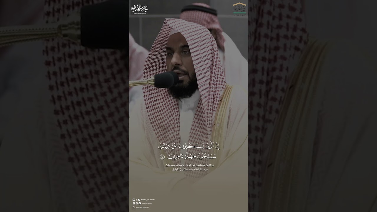 تلاوة هادئة وشجيِّة من سورة غافر. فجر 24 ذو الحجة | د.#عبدالله_الجهني -حفظه الله-: #tilawat #shorts