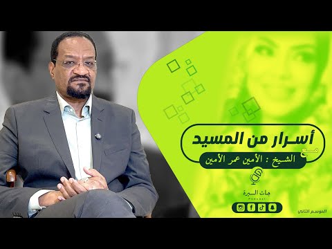 أسرار من المسيد مع الشيخ الأمين عمر الأمين