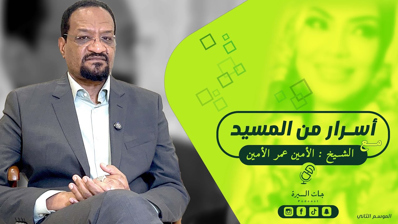 أسرار من المسيد  مع الشيخ : الأمين عمر الأمين
