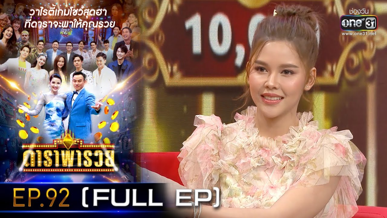 คํา ด่า น่า รัก ๆ  New 2022  ดาราพารวย (ไข่มุก-อ๋อลี่-เป็กกี้-กระติ๊บ) | EP.92  (FULL EP) | 6 มี.ค. 65 | one31