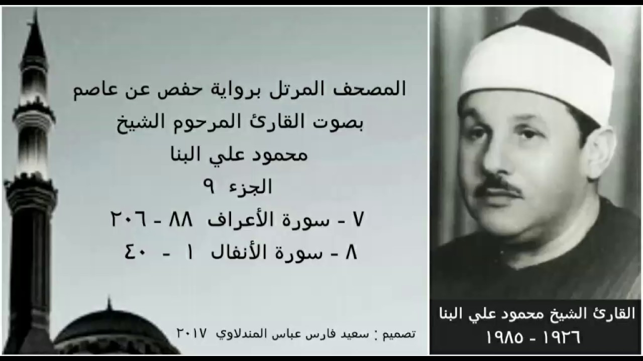 المصحف المرتل ( الجزء ٩ ) بصوت القارئ الشيخ محمود علي البنا / نسخة عالية الجودة