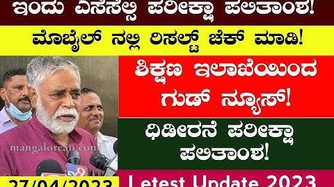 ಇಂದು SSLC ಪರೀಕ್ಷಾ ಫಲಿತಾಂಶ ಪ್ರಕಟ! ರಿಸಲ್ಟ್ ಲಿಂಕ್ ಇಲ್ಲಿದೆ ನೋಡಿ!SSLC Exam Result 2023