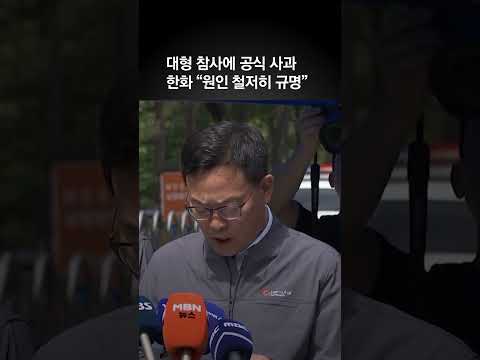 한화, 대형 참사에 공식 사과 “원인 철저히 규명“