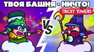 ТВОЯ БАШНЯ - НИЧТО в Tricky Towers