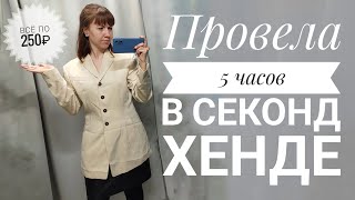 СЕКОНД ХЕНД Любая вещь 250 рублей. Влог из примерочной. Анонсирую открытие телеграм-канала.