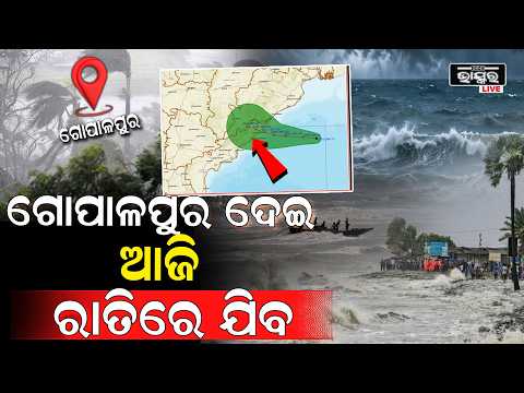 ଆଜି ରାତିରେ ଗୋପାଳପୁର ଦେଇ ଯିବ ବାତ୍ୟା ଅର୍ଣ୍ଣବ ..... Cyclone Arnab Update