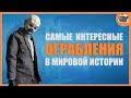 Истории и факты о крупных ОГРАБЛЕНИЯХ / Доза Знаний / История всего / Ограбление века / База знаний