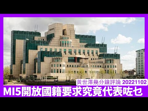 MI5、MI6同GCHQ開放申請人父母國籍要求 為係進一步請人對付中國滲透 董勤達公開指BNO與其他英國人享有同等保護 為平權以及日後對港行動鋪路 黃世澤幾分鐘評論 20221102 Episode cover
