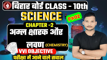 अम्ल क्षारक और लवण क्लास 10th ऑब्जेक्टिव | Acids, Bases and Salts Objective Questions | Bihar Board
