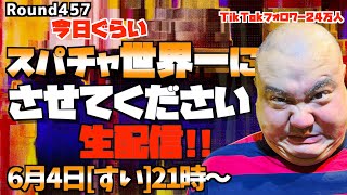 【生配信】スパチャ世界1位を目指す生配信!!＜第457回＞
