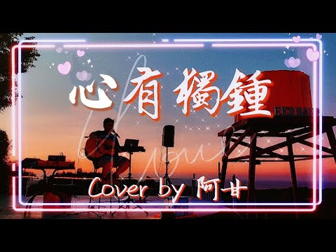 陳曉東「心有獨鍾」| 單單為你心有獨鍾 因為愛過才知情多濃 | Cover by 阿甘