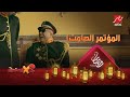 إخراج محمود البزاوي أغرب مؤتمر صحفي لبيومي فؤاد 