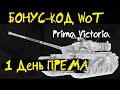 🔥 БОНУС-КОД для World of Tanks на 1 День према! + Prima Victoria Успей ввести!