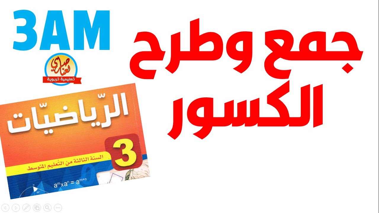 جمع وطرح الكسور للسنة الثالثة متوسط