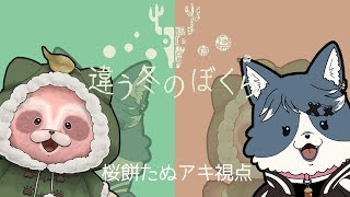 【違う冬のぼくら】No2 不思議な2つの世界観の協力ゲーム! 【動物側視点】※ネタバレ注意