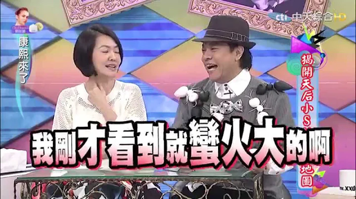 2015.10.29康熙來了　揭開天后小S的美食地圖Ⅰ - 天天要聞