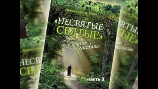 Несвятые Святые. Часть 3. Архимандрит Тихон (Шевкунов) Аудио Книга.