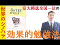 【数学】教科書傍用教材『4step』の効果的な使い方～京大模試全国一位の勉強法【篠原好】