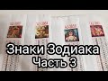 Знаки ЗОДИАКА , Часть 3 : Дева, Весы, Скорпион, Стрелец,  40 на 40 см