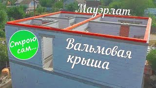 Вальмовая крыша. Мауэрлат (#2).