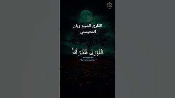قال رب إني ظلمت نفسي فاغفر لي القارئ الشيخ ريان المحيسني #quran #القرآن_الكريم #اكسبلور #قرآن