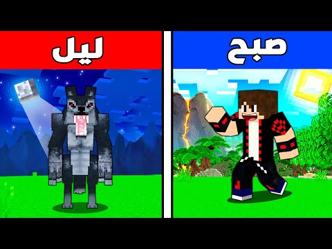 ماين كرافت ولكن كل ما تصير الدنيا ليل اتحول ذئب